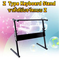 YSLขาตั้งคีย์บอร์ด ขาตั้ง Z Keyboard Stand ทรง Z ขาตั้งปรับระดับได้ ขาวางคีย์บอร์ด ขาวางเปียโน ขาตั้งเปียโน ขาวางอิเล็กโทน ขาตั้งอิเลคโทน ปรับระดับได้ ขาตั้งพับได้ ขาตั้งคีบอร์ด Z ขาตั้งคียบอร์ด คีบอร์ดดนตรี Adjustable Keyboard and Piano Stand