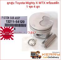 ส่งฟรี TSUYOSHI ลูกสูบ Toyota Mighty X MTX 2L พร้อมสลัก 1 ชุด 4 ลูก