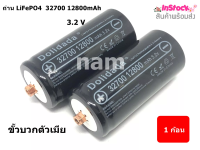 ถ่าน LiFePO4 32700 12800mAh 3.2V ขั้วบวกตัวเมีย (1ก้อน ) "สินค้าพร้อมส่ง"