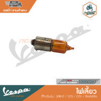 VESPA หลอดไฟเลี้ยว สำหรับรุ่น SPRINT/ PRIMAVERA /GTS/ GTV [1D000261]