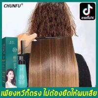 【TikTokระเบิด】 Chunfu ครีมยืดผมตรง หวียืดผมตรง ขนาด 180มล.