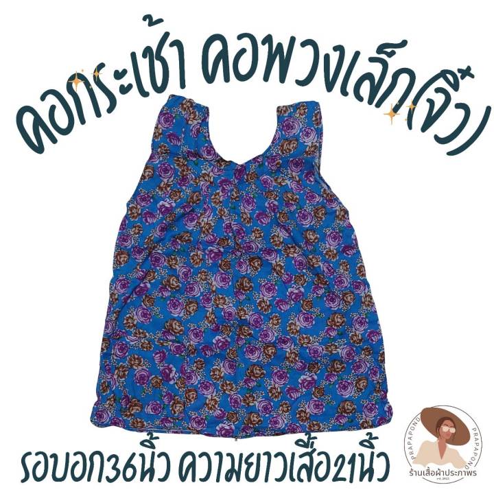 เสื้อคอกระเช้า-คอพวงเล็ก-จิว-อก36นิ้ว-ความยาวเสื้อ21นิ้ว