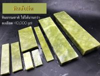 หินลับมีด 10,000grit หินเขียวลับมีด หินจากธรรมชาติใช้ดีใช้ได้นาน