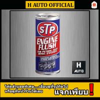 [คุ้มราคา!!] น้ำยาทำความสะอาดภายในเครื่องยนต์ (เบนซินและดีเซล) STP Engine Flush ขนาด 450 มิลลิลิตร Disinfectant solution น้ำยาทำความสะอาด cleanser **พร้อมส่ง**