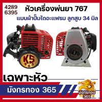 หัวเครื่องพ่นยา 767 หัวเครื่องพ่นยา คาบูเรเตอร์แบบไดอะเฟรม ลูกสูบ 34 มิล