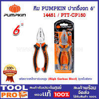 คีม PUMPKIN ปากจิ้งจก 6" PTT-CP150 (14451)