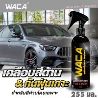 WACA น้ำยาเคลือบด้าน 255ml. WAX MATTE (แท้)? เคลือบสีด้าน ผลิตภัณฑ์เคลือบสีหลังล้างรถ W916 FSA รถยนต์ มอไซค์