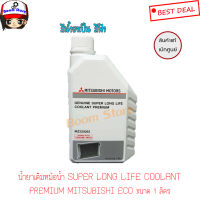 Mitsubishi น้ำยาเติมหม้อน้ำ SUPER LONG LIFE COOLANT PREMIUM MITSUBISHI ECO CAR ขนาด 1 ลิตรสำหรับ MITSUBISHI ทุกรุ่นMZ320263