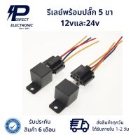 รีเลย์พร้อมปลั๊ก รีเลย์รถยนต์ รีเลย์ 12vและ24v รีเลย์ 5 ขา (รับประกัน 6 เดือน) สินค้ามีพร้อมส่งในไทย