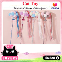 [1ชิ้น]Cat Toy ไม้ตกแมวแบบติดริบบิ้น,ไม้ตกแมว,ของเล่นแมว,ส่งไม่เลือกสี