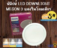 ฟิลิปส์ LED DOWNLIGHT MESON 3 แสงในโคมเดียว ขนาด 5 นิ้ว 13w