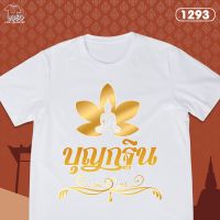 เสื้อยืด เสื้อบุญกฐิน รหัส 1293