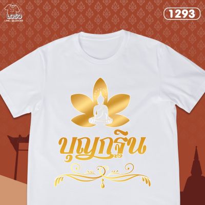 ้เสื้อบุญกฐิน รหัส 1293