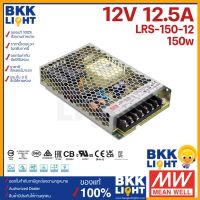 โปรโมชั่น+ (ประกัน 3 ปี) Meanwell หม้อแปลง LRS 150วัตต์ 12V สวิทชิ่ง Mean Well 12.5A 150W ราคาถูก ปั๊มน้ำ ปั๊มแช่ ปั๊มน้ำไดโว่ 2 นิ้ว ปั้มแช่ดูดโคลน ปั๊มน้ำอัตโนมัติ