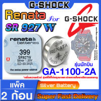 ถ่านนาฬิกา Casio g-shock GA-1100-1A3 แท้ Renata sr927w 399  Swiss Made ตรงรุ่น แกะใส่ใช้งานได้เลย (รุ่นนักบิน)