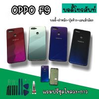 Body Oppo F9  บอดี้F9 เคสกลาง+ฝาหลัง oppo F9 บอดี้โทรศัพท์ บอดี้ออปโป้F9 บอดี้F9 สินค้ามีพร้อมส่ง