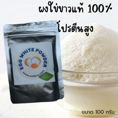 ผงไข่ขาว โปรตีนไข่ขาว ธรรมชาติ 100-500 กรัม