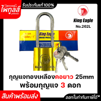 King​ Eagle กุญแจทองเหลือง​ คอยาว 1 นิ้ว 25 มม ระบบสปริง 262 ลูกกุญแจ 3 ดอก 1" ชุบทองเหลือง แม่กุญแจ กุญแจ ภายใน ภายนอก 25mm Brass Padlock