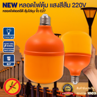 หลอดไฟไล่ยุงและแมลง 100W ขั้วE27 นวัตกรรมใหม่ LED ทรงกระบอก แสงสีส้ม ไล่ยุงและแมลงได้ดียิ่งขึ้น