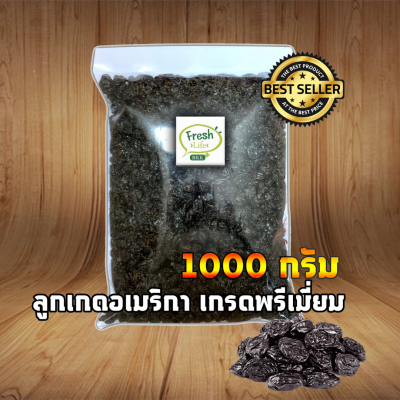 ลูกเกดดำ นำเข้า USA++ คัลพิเศษ ขนาด 1000 กรัม