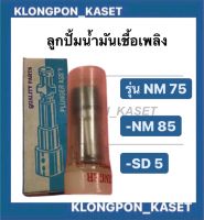 ลูกปั้มน้ำเชื้อเพลิง มิตซู รุ่น NM85 SD5 NM75 แกนปั้มโซล่าSD5 ลูกปั้มมิตซู ลูกปั้มNM ลูกปั้มSD แกนปั้มNM85 ลูกปั้มNM75 ลูกปั้มSD5 ลูกปั้มNM85