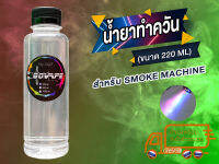 G2G น้ำยา เครื่องพ่นควัน smoke machine สำหรับ ผับ ร้านอาหาร หรือปาร์ตี้เล็ก ๆ ที่บ้าน