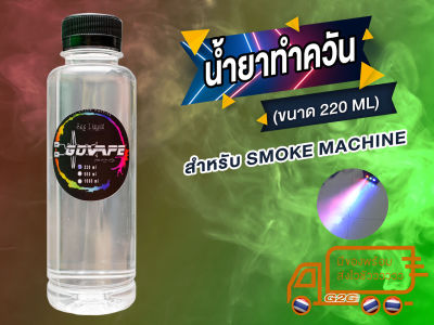 G2G น้ำยา เครื่องพ่นควัน smoke machine สำหรับ ผับ ร้านอาหาร หรือปาร์ตี้เล็ก ๆ ที่บ้าน