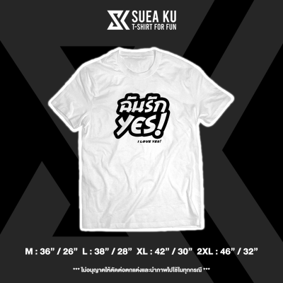 เสื้อยืด " ฉันรัก YES! (I Love Yes!) "