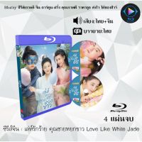 Bluray ซีรีส์จีน เล่ห์รักร้าย คุณชายหยกขาว Love Like White Jade : 4 แผ่นจบ (พากย์ไทย+ซับไทย) (FullHD 1080p)