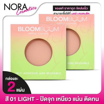 [2 กล่อง] ซิลิโคนแปะจุก BloomBoom Nipple Cover ซิลิโคน บลูมบูม [01 Light] ที่แปะจุก ปิดจุก