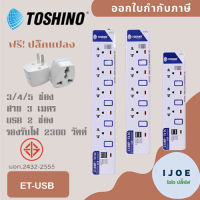 ปลั๊กไฟ รางปลั๊ก ปลั๊กพ่วง ยี่ห้อ Toshino มี 3/4/5 ช่อง+2 ช่อง USB สาย 3 เมตร มีระบบป้องกันไฟกระชาก รองรับไฟ 2300 วัตต์ ฟรี!! ปลั๊กแปลง by iJoE