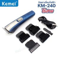 Kemei KM-240ปัตตาเลี่ยน ไร้สาย บัตตาเลี่ยน ชาร์จไฟ แบตเตอเลี่ยน อุปกรณ์ตัดผม กันขอบ โกนหนวด ใบมีดอัลอยด์ไททาเนี่ยม รองหวี พร้อมส่ง