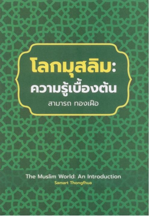 โลกมุสลิม-ความรู้เบื้องต้น-the-muslim-world-an-introduction