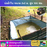 บ่อผ้าใบสำเร็จรูป ขนาด 2x2 ม. สูง 100 ซม. หนา 0.3 มม. ตอกตาไก่ เคลือบกันแสง UV แถมฟรีท่อระบายน้ำ