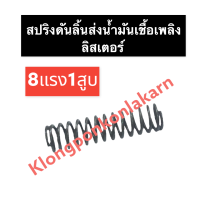 สปริงดันลิ้นส่งน้ำมันเชื้อเพลิง ลิสเตอร์ 8แรง1สูบ สปริงลิ้นส่งน้ำมัน8แรง1สูบ สปริงลิ้นส่งน้ำมันลิสเตอร์ สปริง อะไหล่เครื่องลิสเตอร์