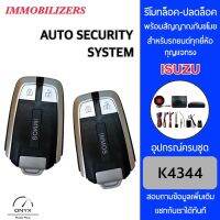 Immobilizers รีโมทกันขโมยรถยนต์ K4344 กุญแจทรง Isuzu สำหรับรถยนต์ทุกยี่ห้อ อุปกรณ์ในการติดตั้งครบชุด คู่มือในการติดตั้งภาษาไทย Auto security system