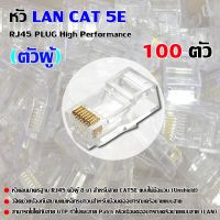 ✨✨BEST SELLER?? หัว LAN CAT 5E RJ45 PLUG High Performance (ตัวผู้ 100 ตัว) ##ทีวี  กล่องรับสัญญาน  กล่องทีวี กล่องดิจิตัล รีโมท เครื่องบันทึก กล้องวงจรปิด จานดาวเทียม AV HDMI TV