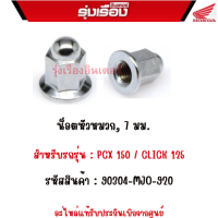 น็อตหัวหมวก, 7 มม.  สำหรับรถรุ่น : PCX 150 / CLICK 125  รหัสสินค้า : 90304-MJO-920 อะไหล่แท้รับประกันเบิกจากศูนย์