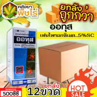 ? ?? สินค้ายกลัง ?? ออทุส (เฟนไพรอกซิเมต) 500ซีซี*12ขวด ป้องกันกําจัดไรแดงแอฟริกัน ไรแดงมะม่วง ไรแดงกระเจี๊ยบ ไรแดงหม่อน