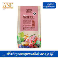 ??ส่งฟรี ส่งด่วนANF Organic 6 Free Kitten อาหารแมวสูตรเนื้อปลาแซลมอนออร์แกนิค,ไก่ สำหรับลูกแมวทุกสายพันธุ์ ขนาด 2 kg. เก็บเงินปลายทาง ?