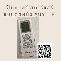 รีโมทแอร์ Star Aire รีโมทสตาร์แอร์ แบบติดผนัง พร้อมฐานเสียบรีโมท YT1F อะไหล่แท้ตรงรุ่นจากศูนย์