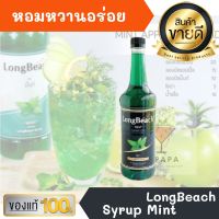 ไซรัป ลองบีช มิ้นท์ LongBeach Mint Syrup 740ml หอมหวานอร่อยมากๆ ทำเครื่องดื่มได้หลากหลาย น้ำเชื่อม เบเกอรี เครื่องเดื่ม น้ำหวาน