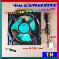 พัดลมตู้เย็นพานาโซนิค PANASONIC 4515JL-04W-B36 DC 12V 0.15A 4 สาย เกรดแท้ ขนาด11.3X11.3 ซม.อะไหล่ตู้เย็น