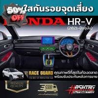 ฟิล์มใสกันรอยจุดเสี่ยง HONDA HRV ช่วยกันรอยขีดข่วนอย่างมีประสิทธิภาพ (ฮอนด้า เฮชอาร์วี) HR-V #สติ๊กเกอร์ติดรถ #ฟีล์มติดรถ #ฟีล์มกันรอย #ฟีล์มใสกันรอย #ฟีล์มใส #สติ๊กเกอร์ #สติ๊กเกอร์รถ