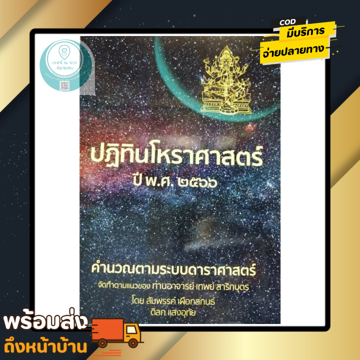 หนังสือ-ปฏิทินโหราศาสคร์-ปี-2566-อ-เทพย์-สาริกบุตร-ปฏิทินโหร-โหราศาสตร์-ดูดวง-ตามระบบ-ดาราศาสตร์-แม่น-หมอดู-ควรมี-ซีลพลาสติก-ดี-พร้อมส่ง