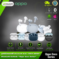 OPPO Enco Series หูฟังไร้สาย เสียงระดับ HD รุ่น ETI81 / Air2 / Air2Pro / Buds2 / X [ทุกรุ่นรับประกันศูนย์ไทย1ปี]