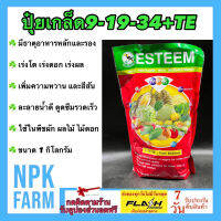 9-19-34 +TE ขนาด 1 กิโลกรัม เอสทีม เร่งช่อดอก ติดผลดก รสชาติดี ละลายน้ำเยี่ยม สะสมอาหาร เพื่อสร้างตาดอก กระตุ้นการแตกตาดอก ไม้ดอก พืช ผัก