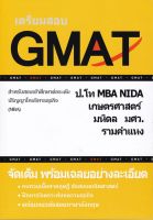 เตรียมสอบ GMAT สำหรับสอบเข้าศึกษาต่อระดับ ป.โท บริหารธุรกิจ (MBA)