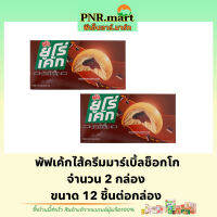 PNR.mart(2x12ชิ้น) ยูโร่ เค้กไส้ครีมมาร์เบิ้ลช็อกโก euro cake chocolate / ยูโร่ช็อคโกแลต เค้ก ขนม พัฟเค้ก ขนมปัง ขนมกินกับกาแฟ กินเล่น ฮาลาล halal snack custard