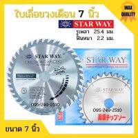 ใบเลื่อยวงเดือน ตัดไม้ STARWAY / AAA ขนาด 7 นิ้ว